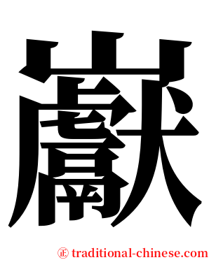 巚 serif font