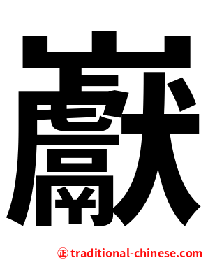 巚