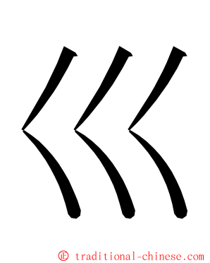 巛 ming font