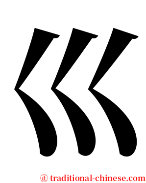 巛 serif font