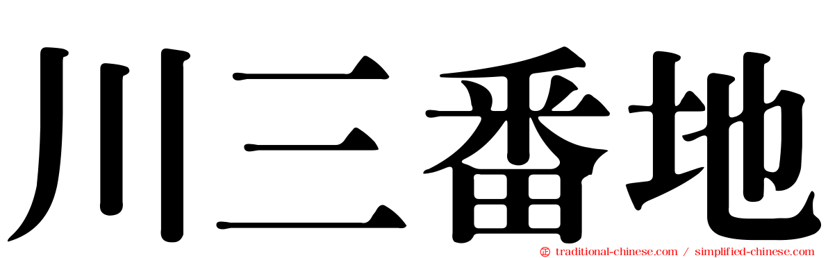 川三番地