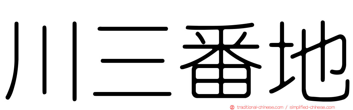 川三番地