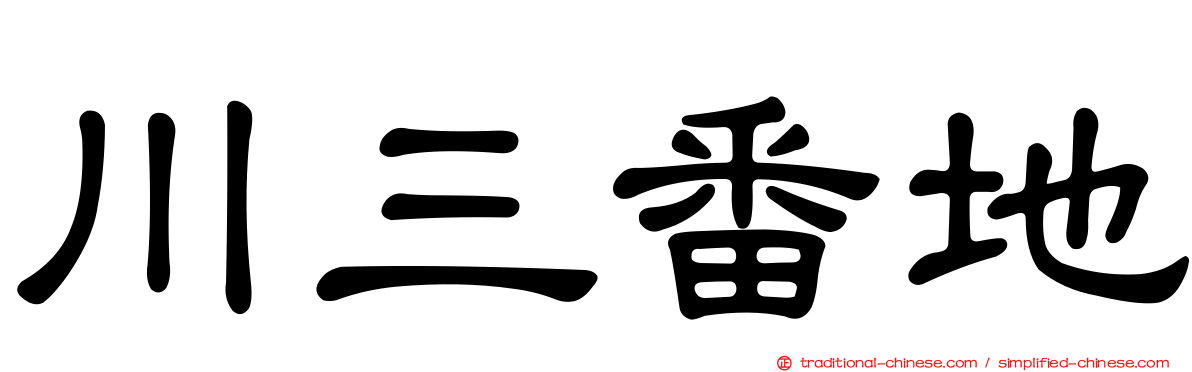 川三番地