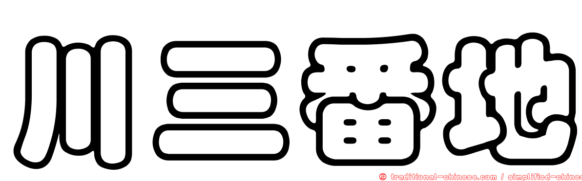 川三番地