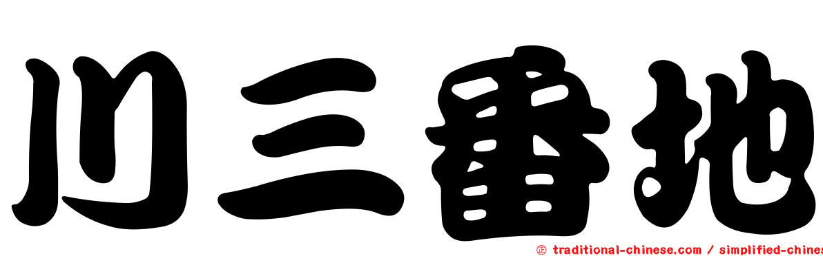 川三番地