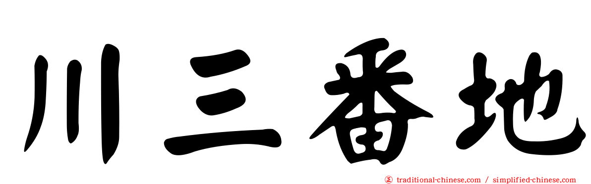 川三番地