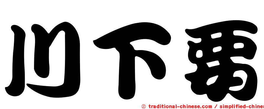 川下要