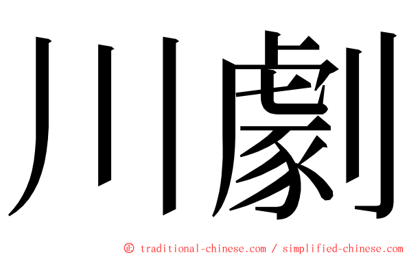 川劇 ming font