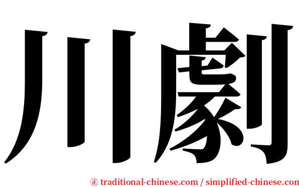 川劇 serif font