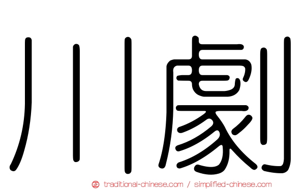 川劇