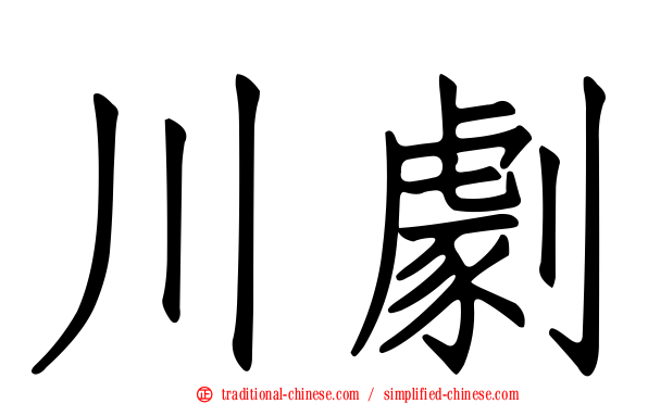 川劇