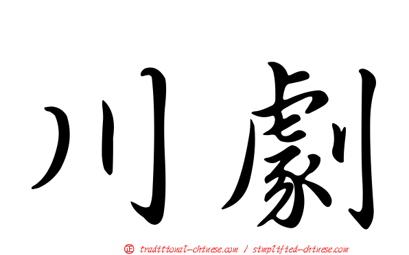 川劇
