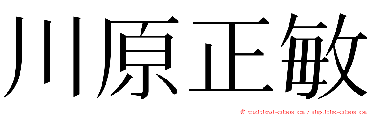 川原正敏 ming font