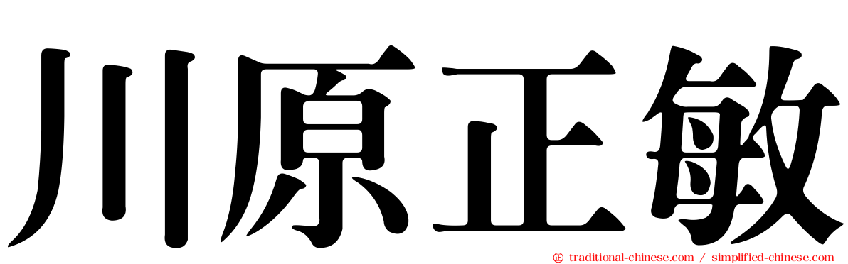 川原正敏