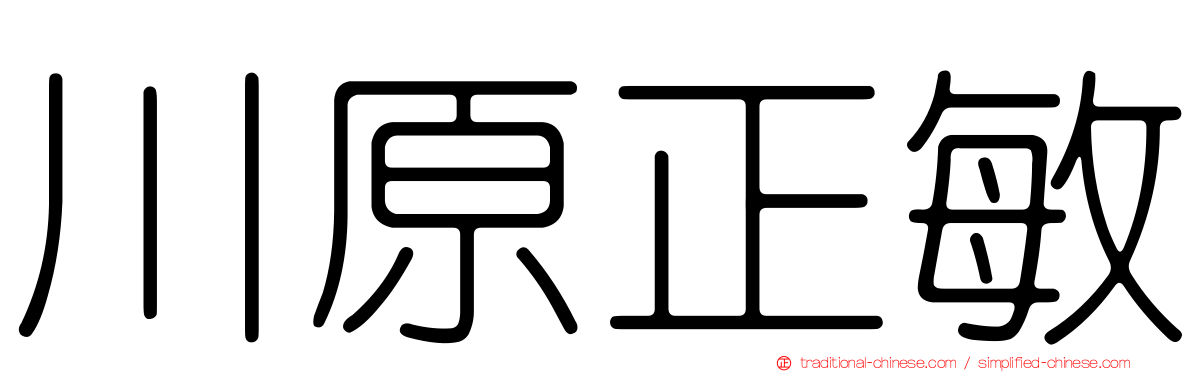川原正敏