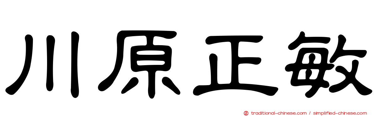 川原正敏