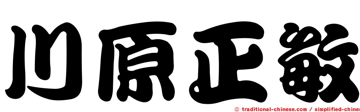 川原正敏