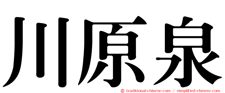 川原泉