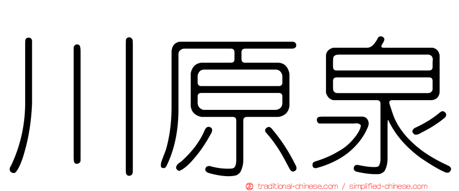 川原泉