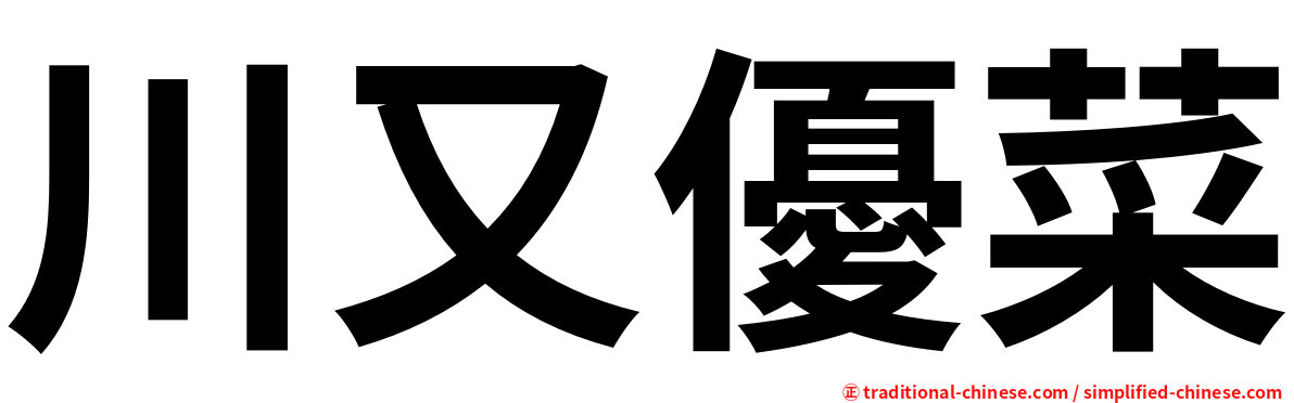 川又優菜