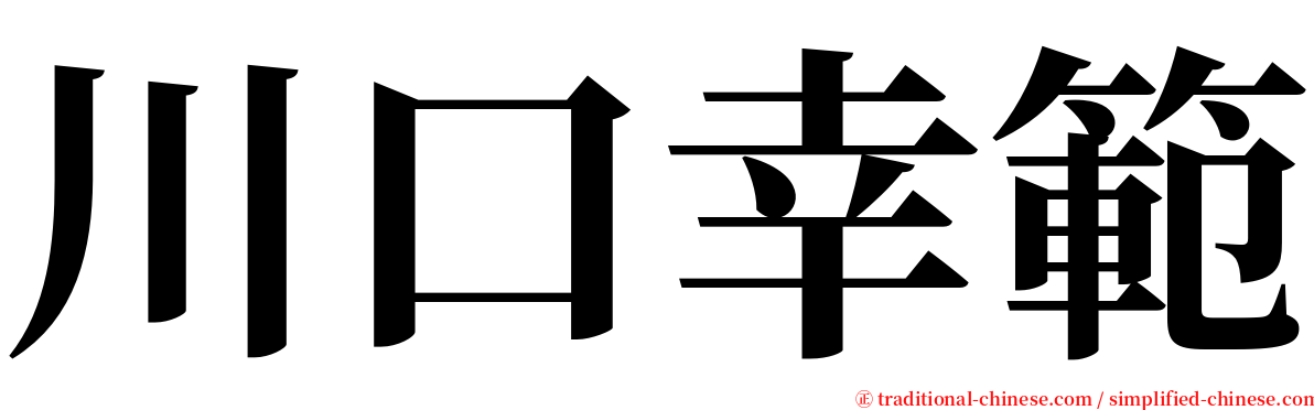 川口幸範 serif font