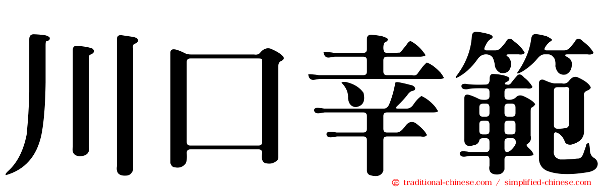 川口幸範