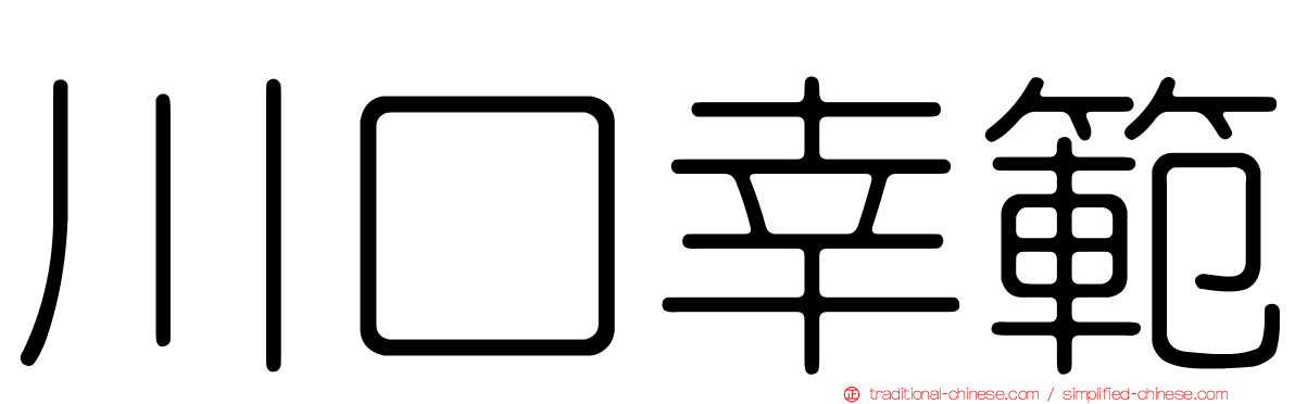 川口幸範