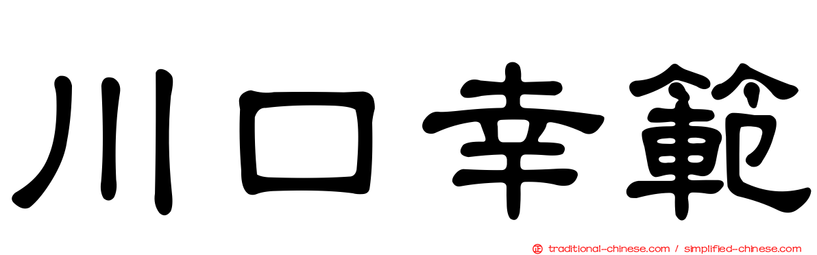 川口幸範