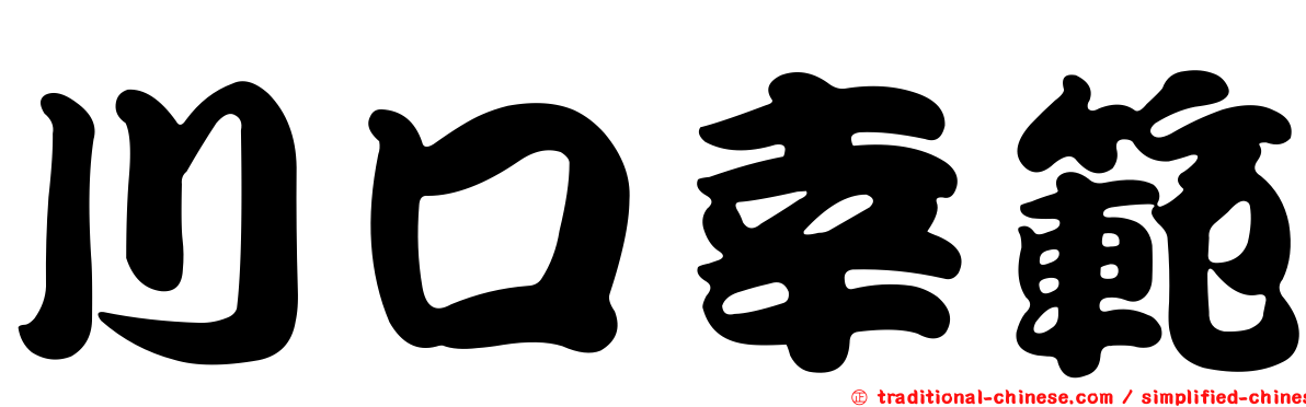 川口幸範