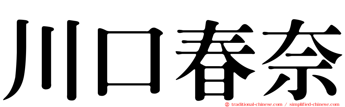 川口春奈