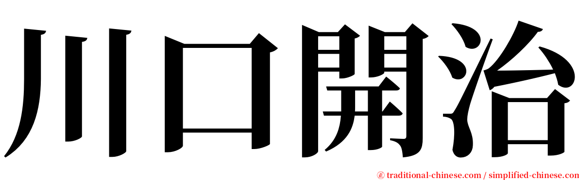 川口開治 serif font