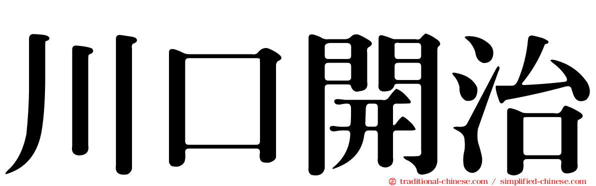 川口開治