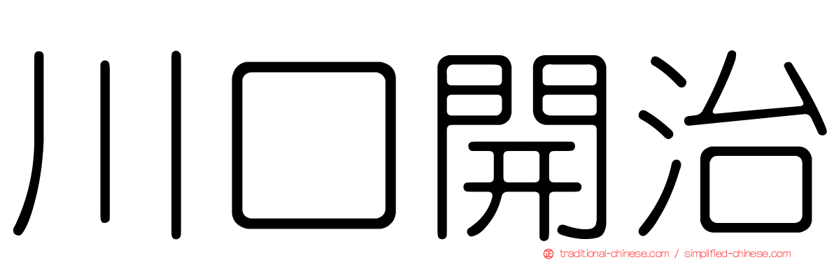川口開治