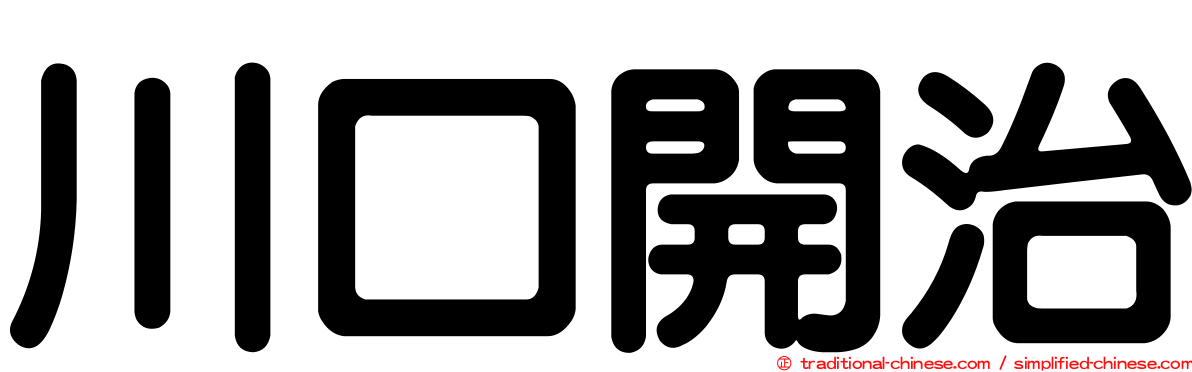 川口開治