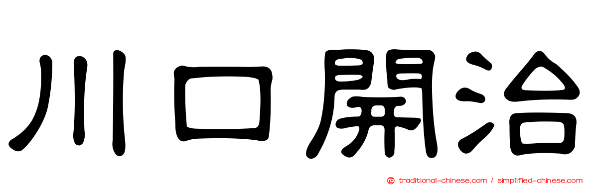 川口開治