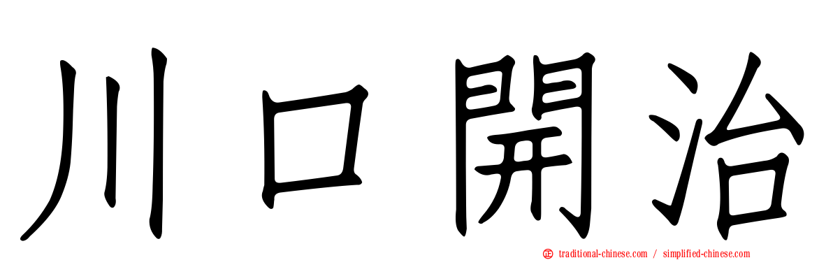 川口開治