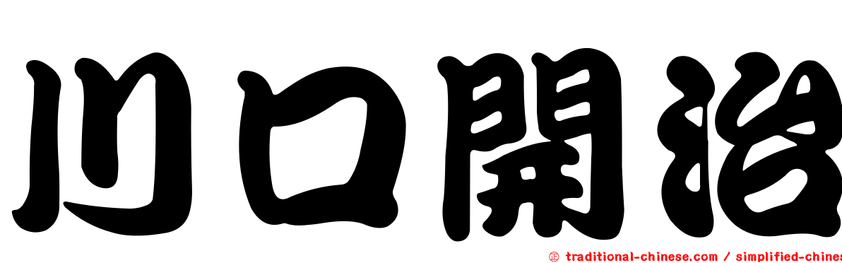 川口開治