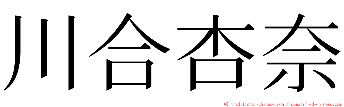 川合杏奈 ming font