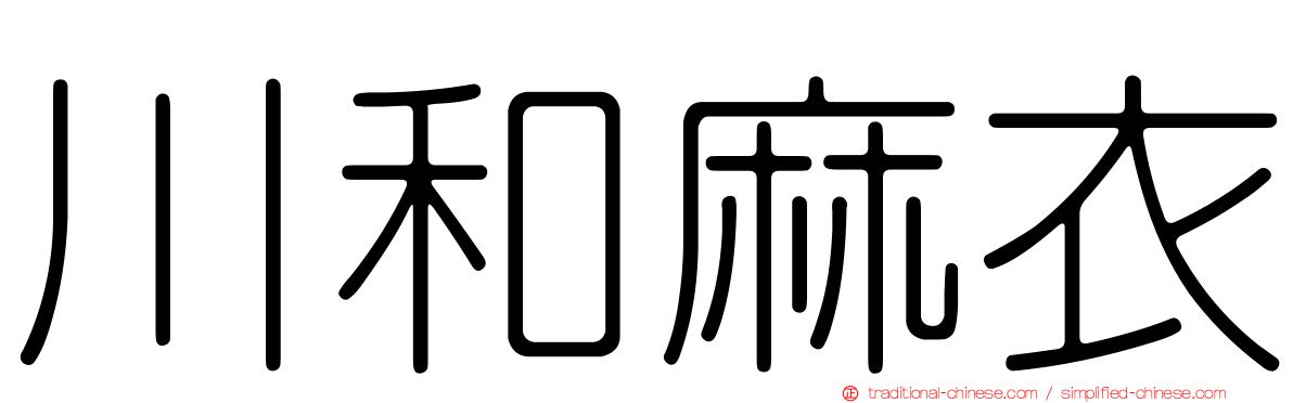 川和麻衣