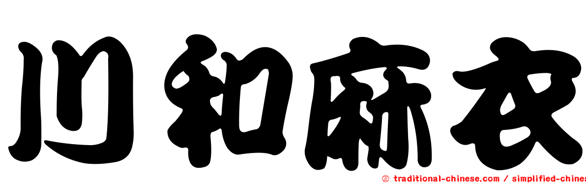 川和麻衣