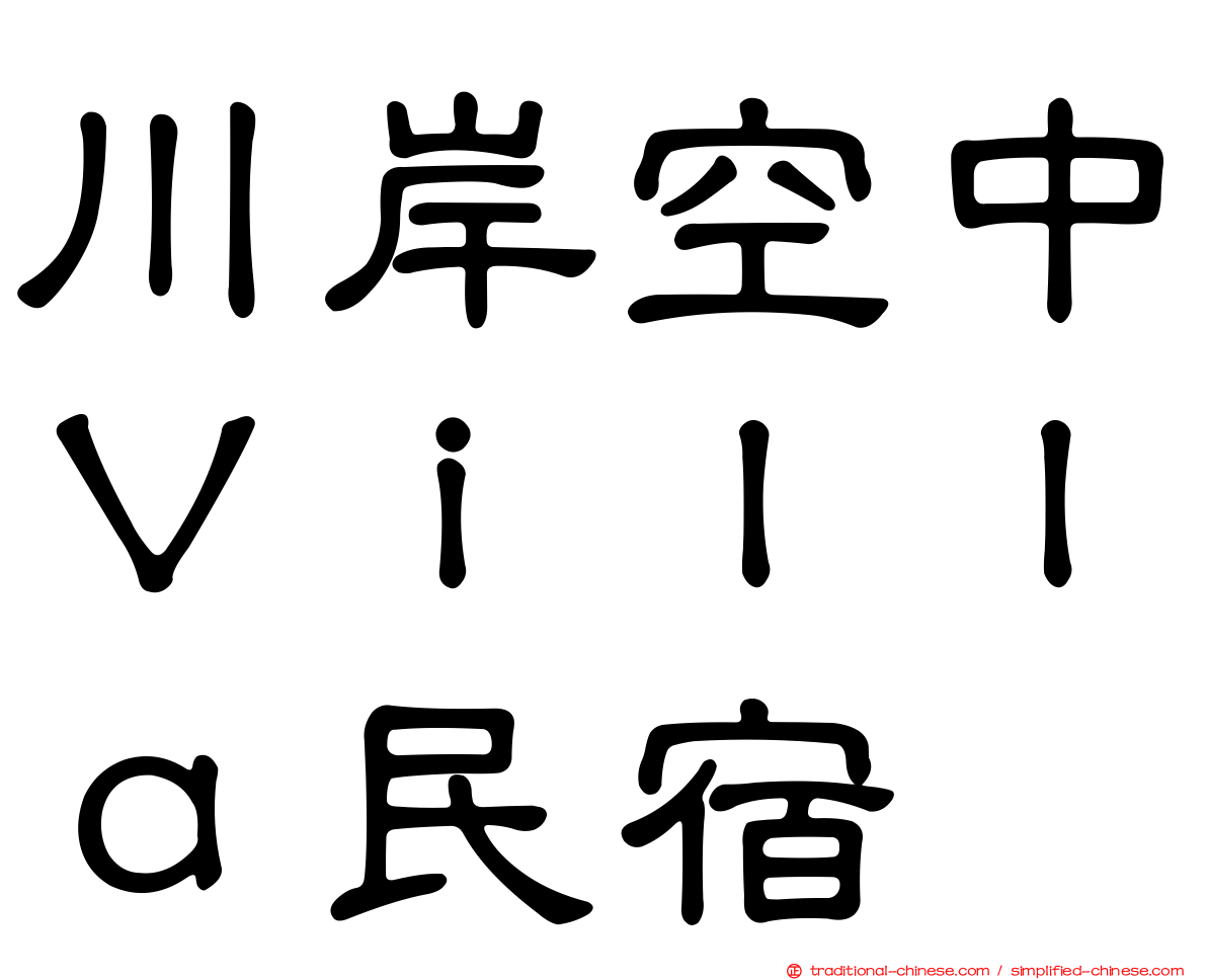 川岸空中Ｖｉｌｌａ民宿