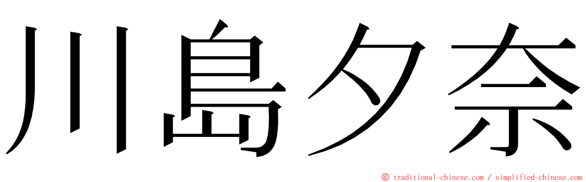 川島夕奈 ming font