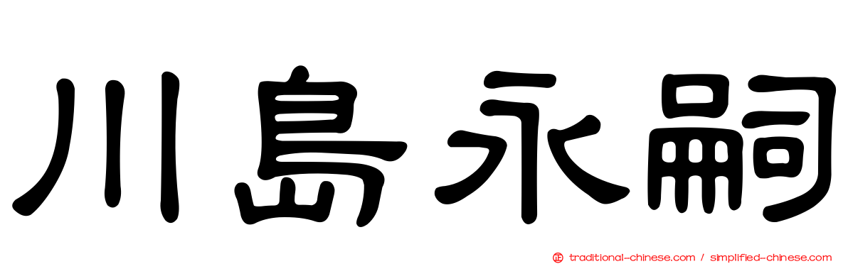 川島永嗣