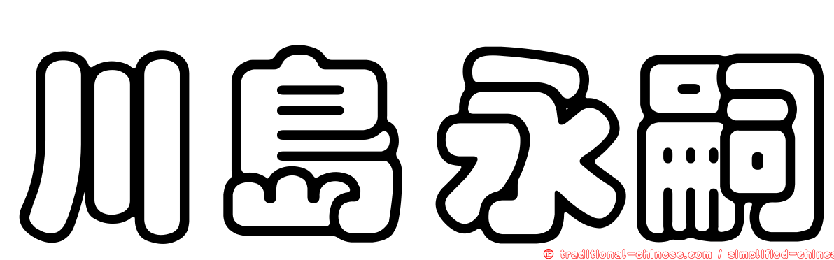川島永嗣