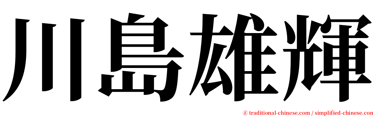 川島雄輝 serif font
