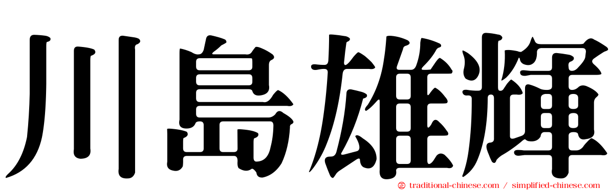 川島雄輝
