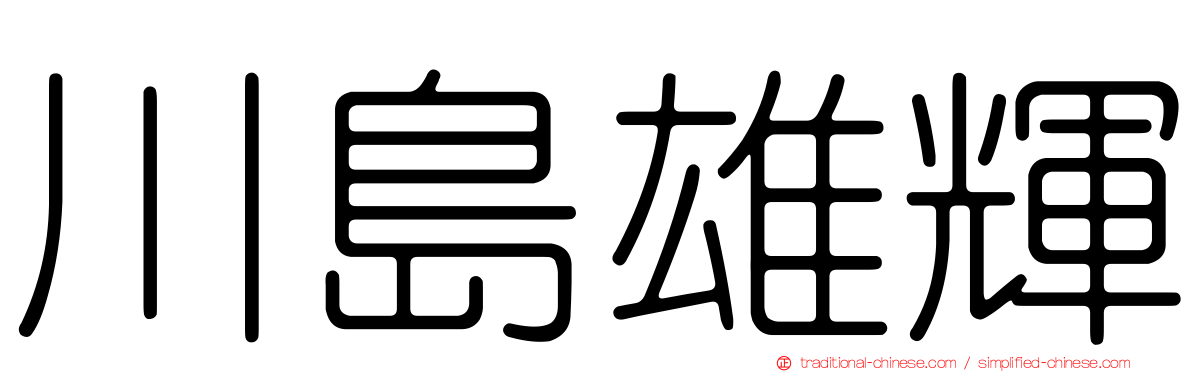 川島雄輝