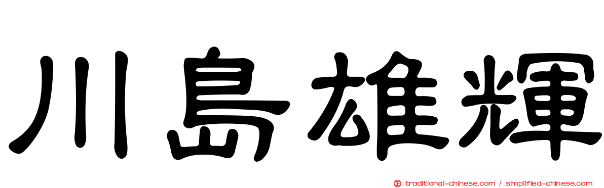 川島雄輝