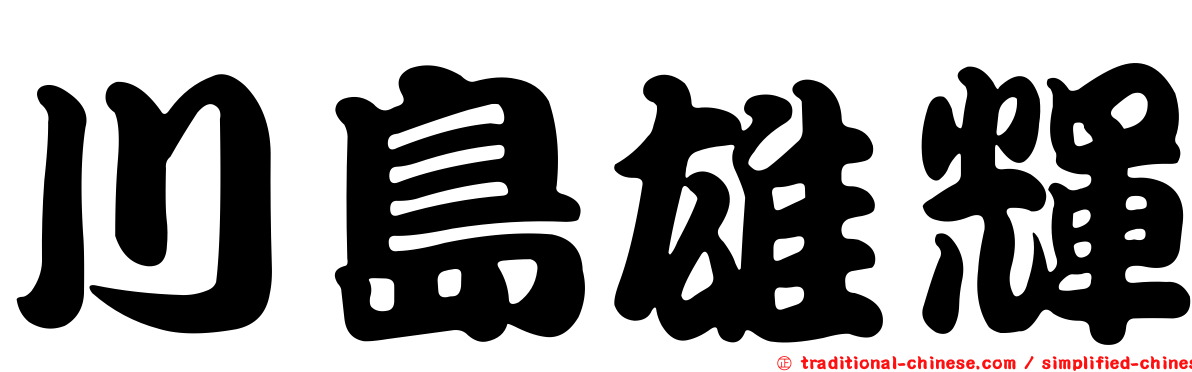 川島雄輝