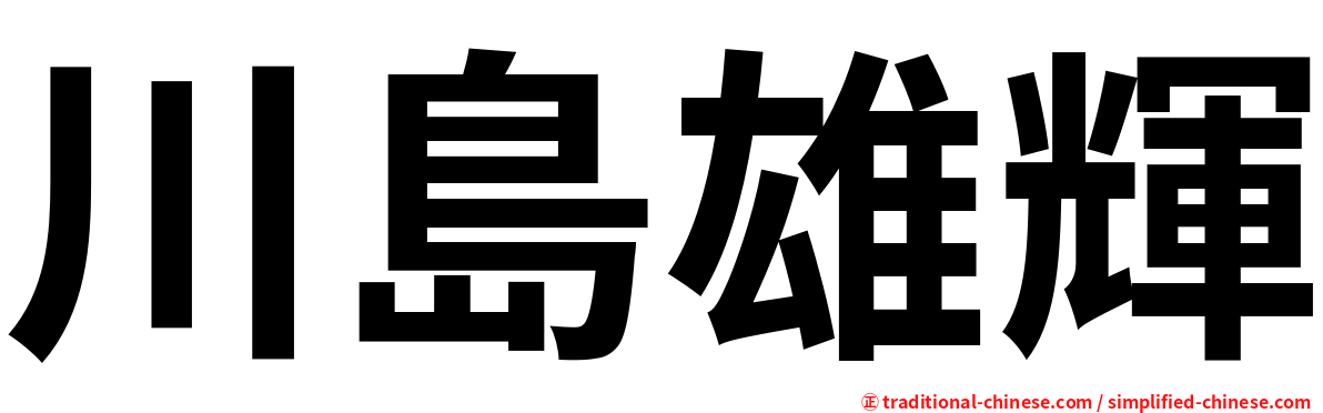 川島雄輝